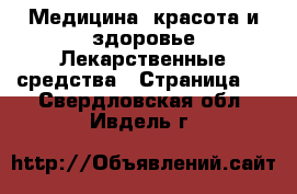 Медицина, красота и здоровье Лекарственные средства - Страница 2 . Свердловская обл.,Ивдель г.